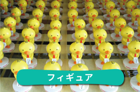 フィギュア オーダーメイド ハシーグループ