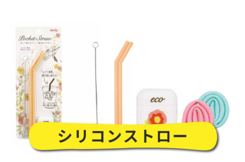 シリコンストロー セミオーダーメイド ハシーグループ