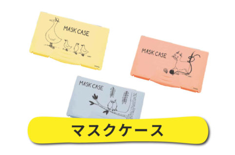 マスクケース セミオーダーメイド ハシーグループ