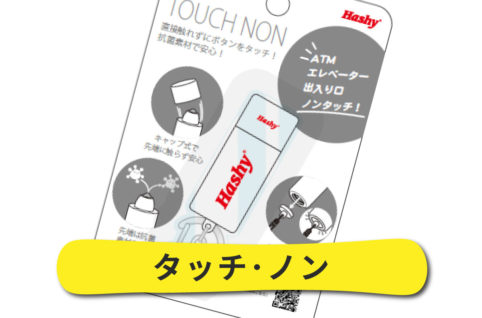 タッチ･ノン セミオーダーメイド ハシーグループ